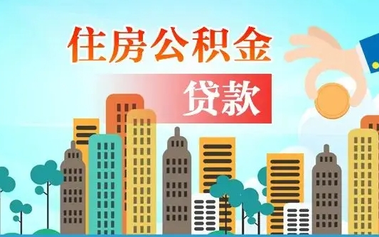 住公积金-锦州公积金代办平台
